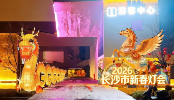 好玩、好看、好吃、好游、好学、好购！快乐长沙过大年 韵味星城最有味