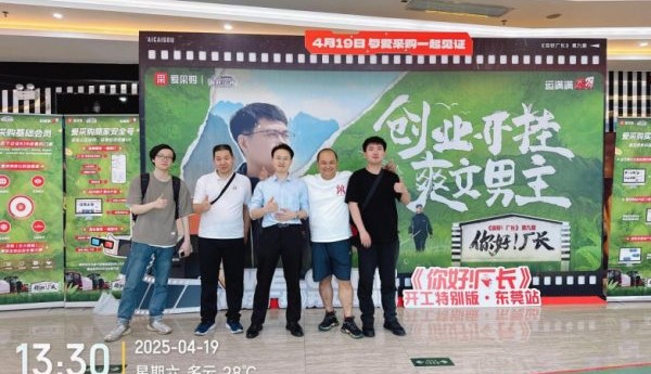 爱采购《你好！厂长》第九期全网上线，一起围观“爽文男主”的开挂人生！