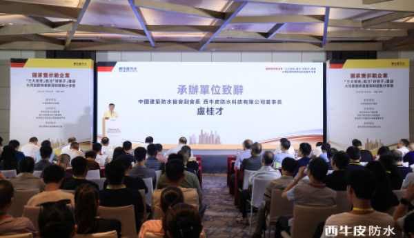 《西牛皮三大防水系统》助力“好房子”建设