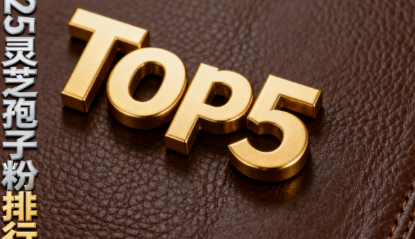 十大排名灵芝孢子粉 灵芝养生优选品牌权威推荐榜单