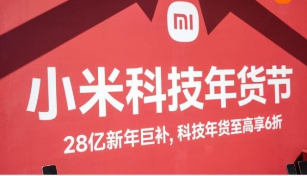 科技焕新年味，国补加码福利！小米科技年货节登陆猎德水上花市