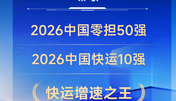 运力为骨科技为翼:快递公司跨越速运连续多年稳居零担榜前三甲