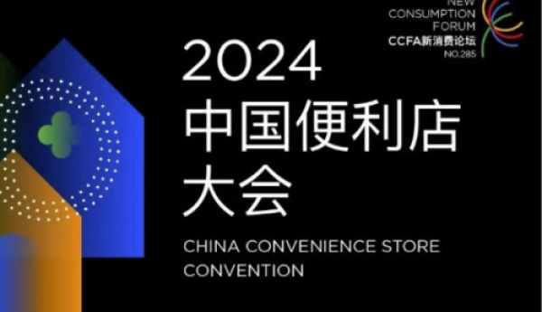 2024中国便利店大会圆满落幕，美宜佳荣获双项大奖，引领行业创新与发展