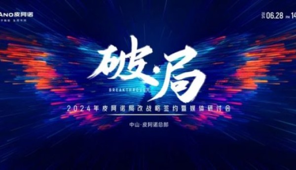 顺势而为 改享未来 | 皮阿诺局改战略签约暨媒体研讨会圆满举行！
