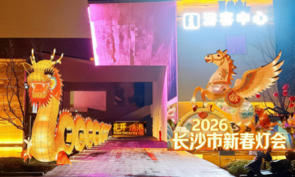 好玩、好看、好吃、好游、好学、好购！快乐长沙过大年 韵味星城最有味