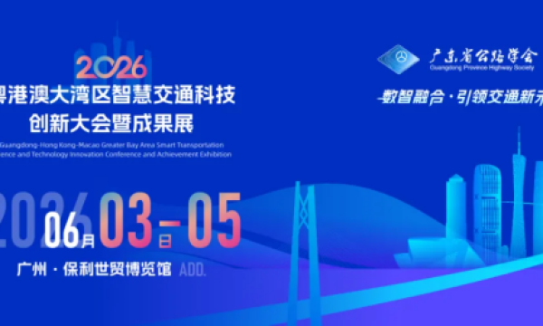 官宣：粤港澳大湾区（广州）智慧交通产业博览会重磅升级为粤港澳大湾区智慧交通科技创新大会暨成果展！