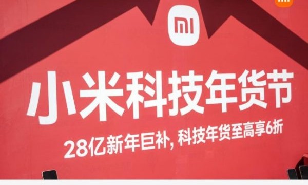 科技焕新年味，国补加码福利！小米科技年货节登陆猎德水上花市