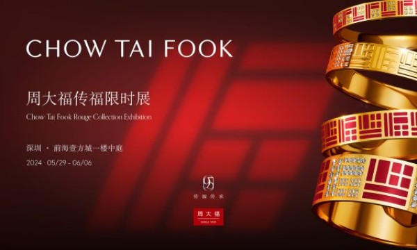 周大福传福限时展于深圳启幕，传承福文化，悦起新篇章